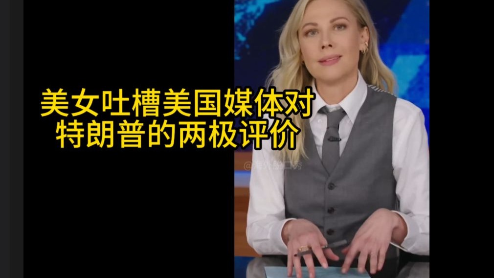 【爆笑新闻】美女吐槽美国...