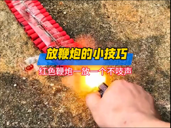 原来放鞭炮还是有小技巧的...