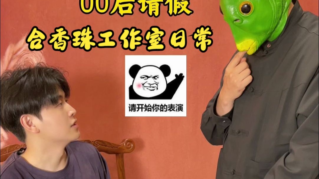 合香珠工作室00后员工请...