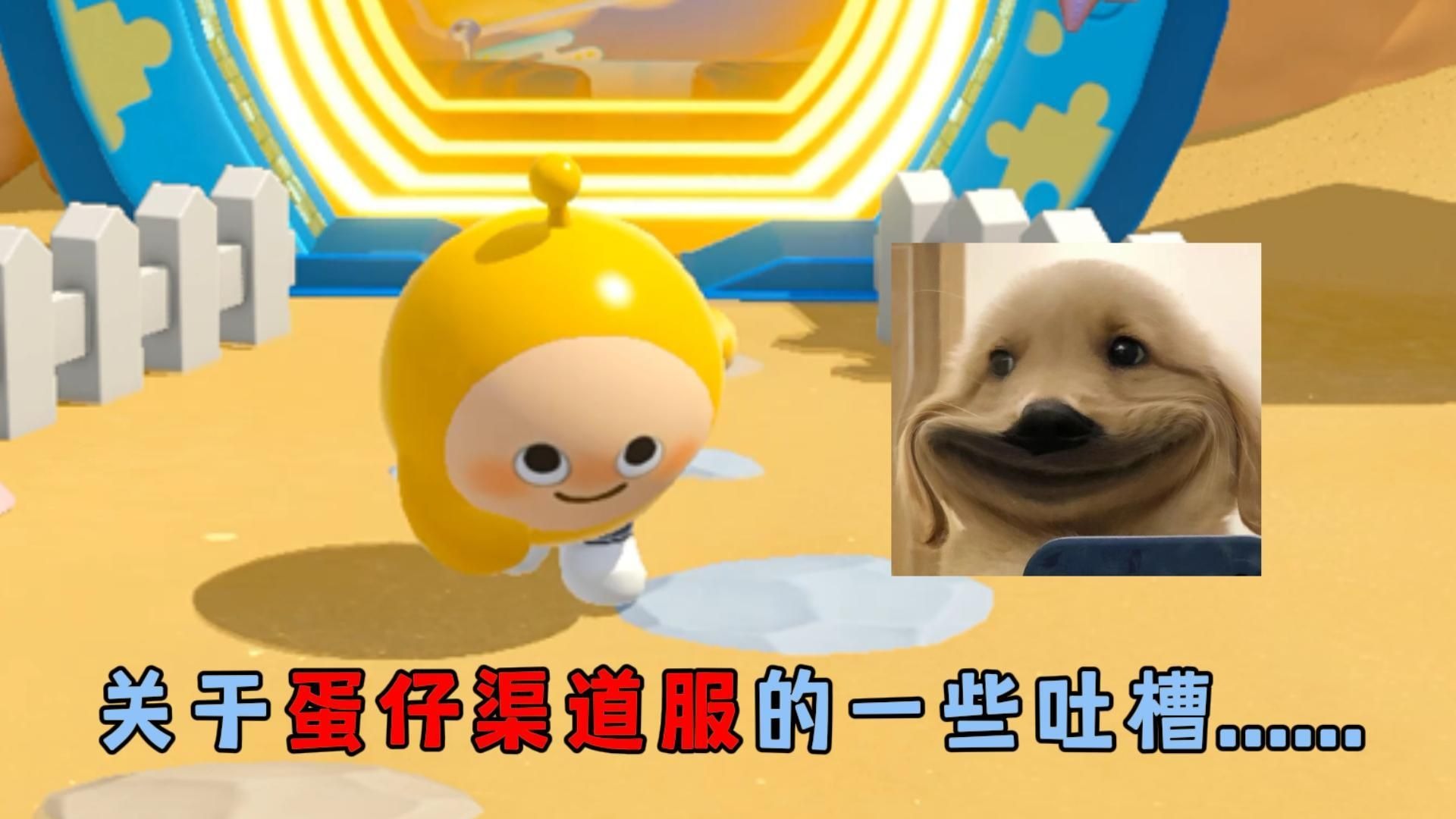 蛋仔派对：关于区别对待渠...
