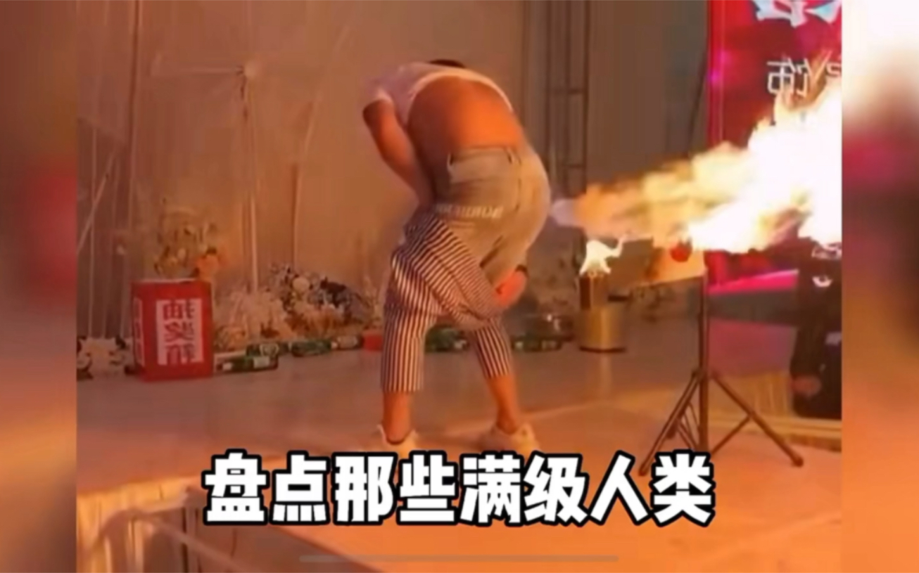 盘点那些满级人类