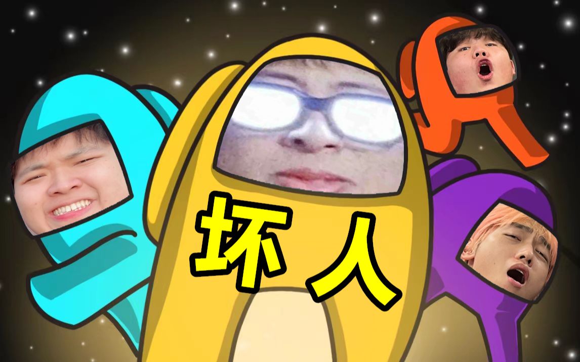 坏人