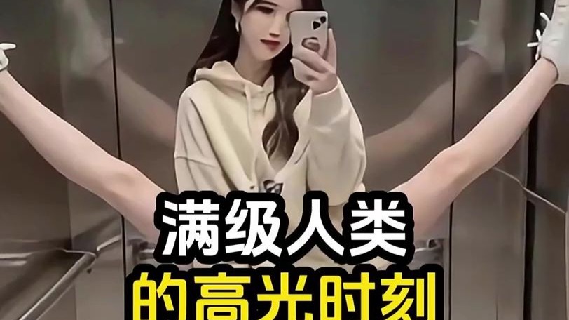 满级人类的高光时刻，现在...