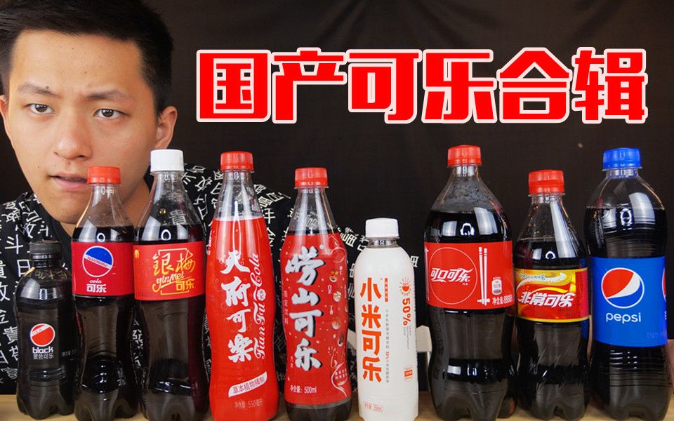 所有国产可乐买回来对比大...