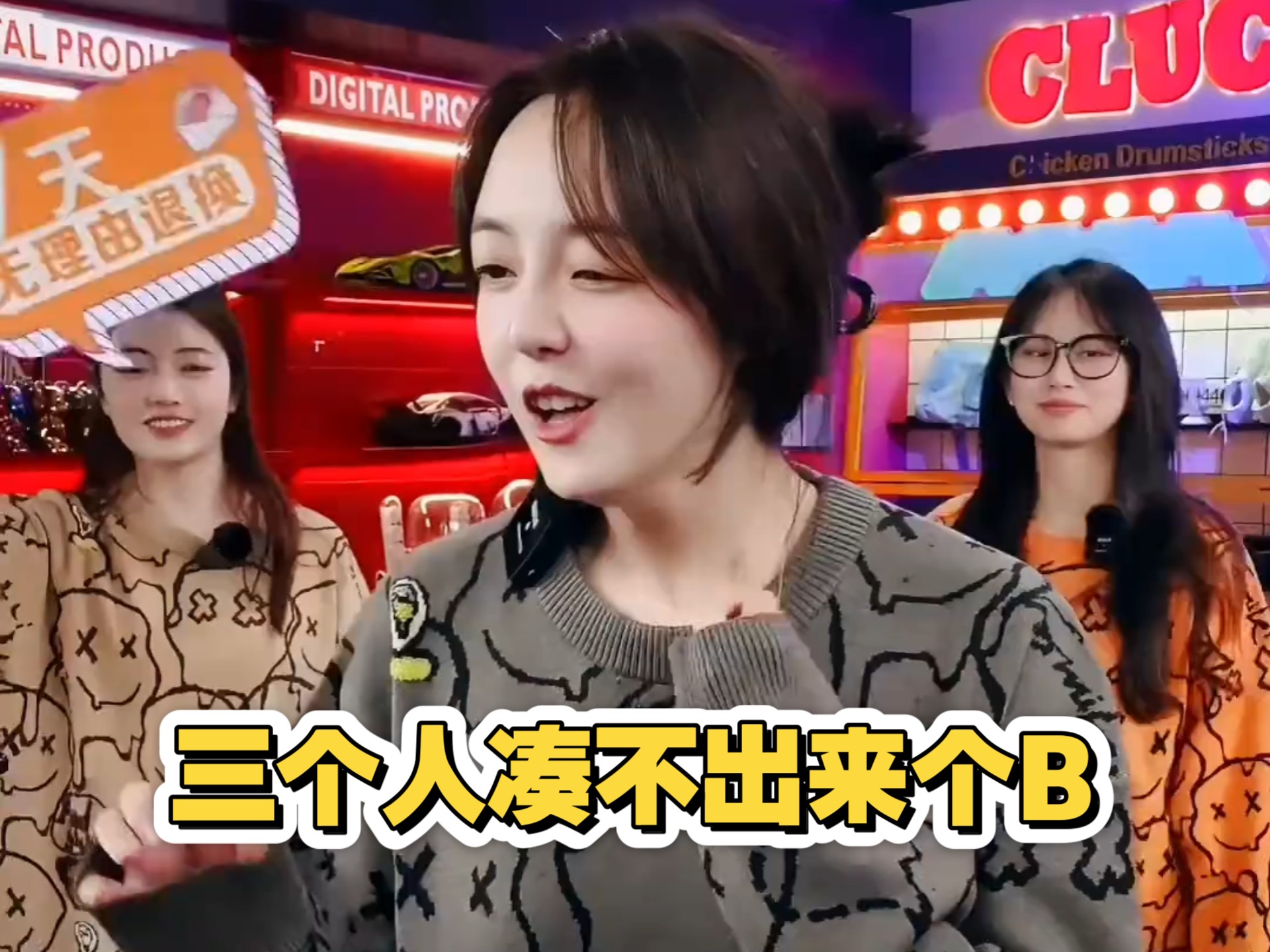 《三个人凑不出来个B》