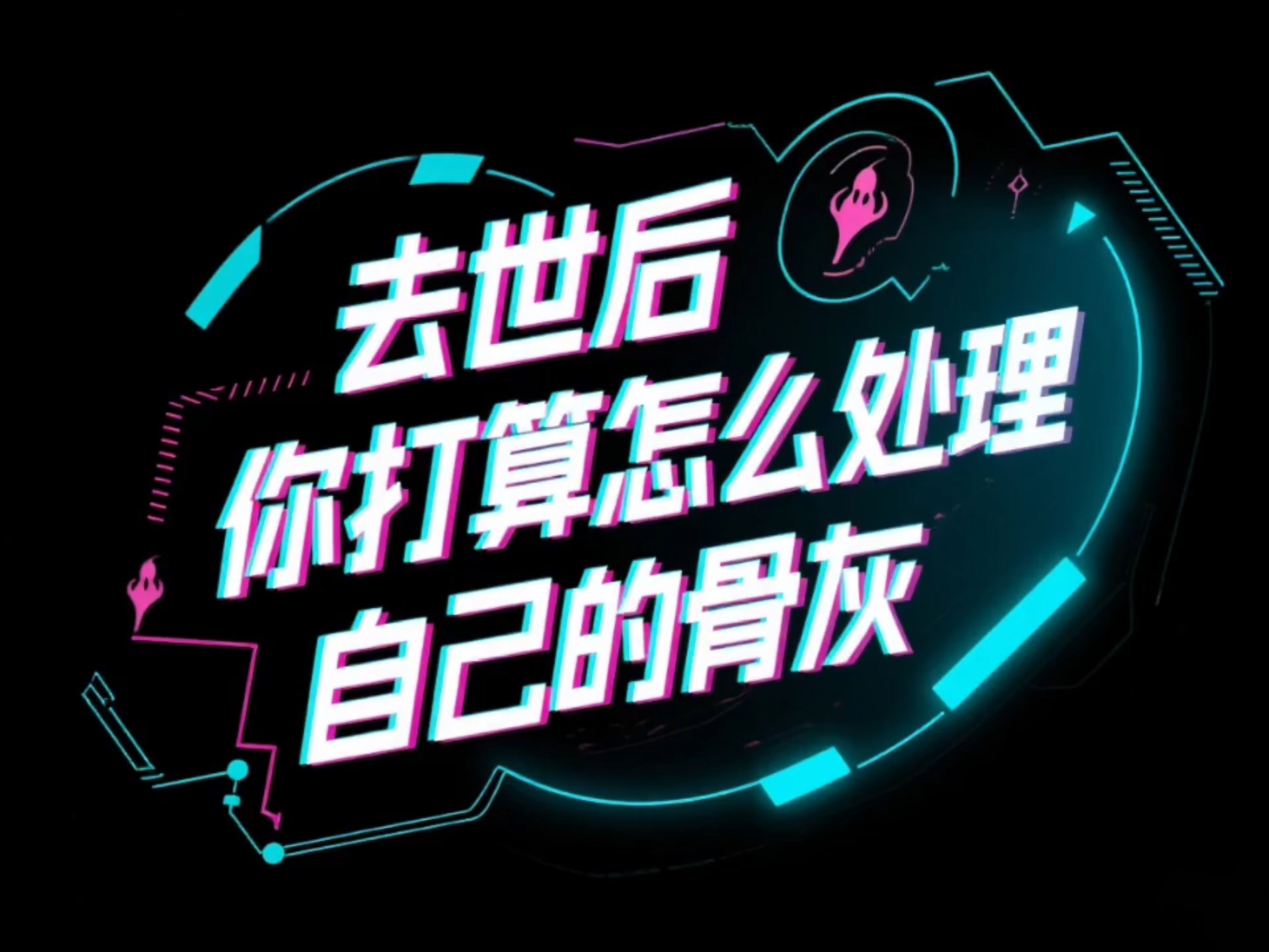 图文神评：去世后，你打算...