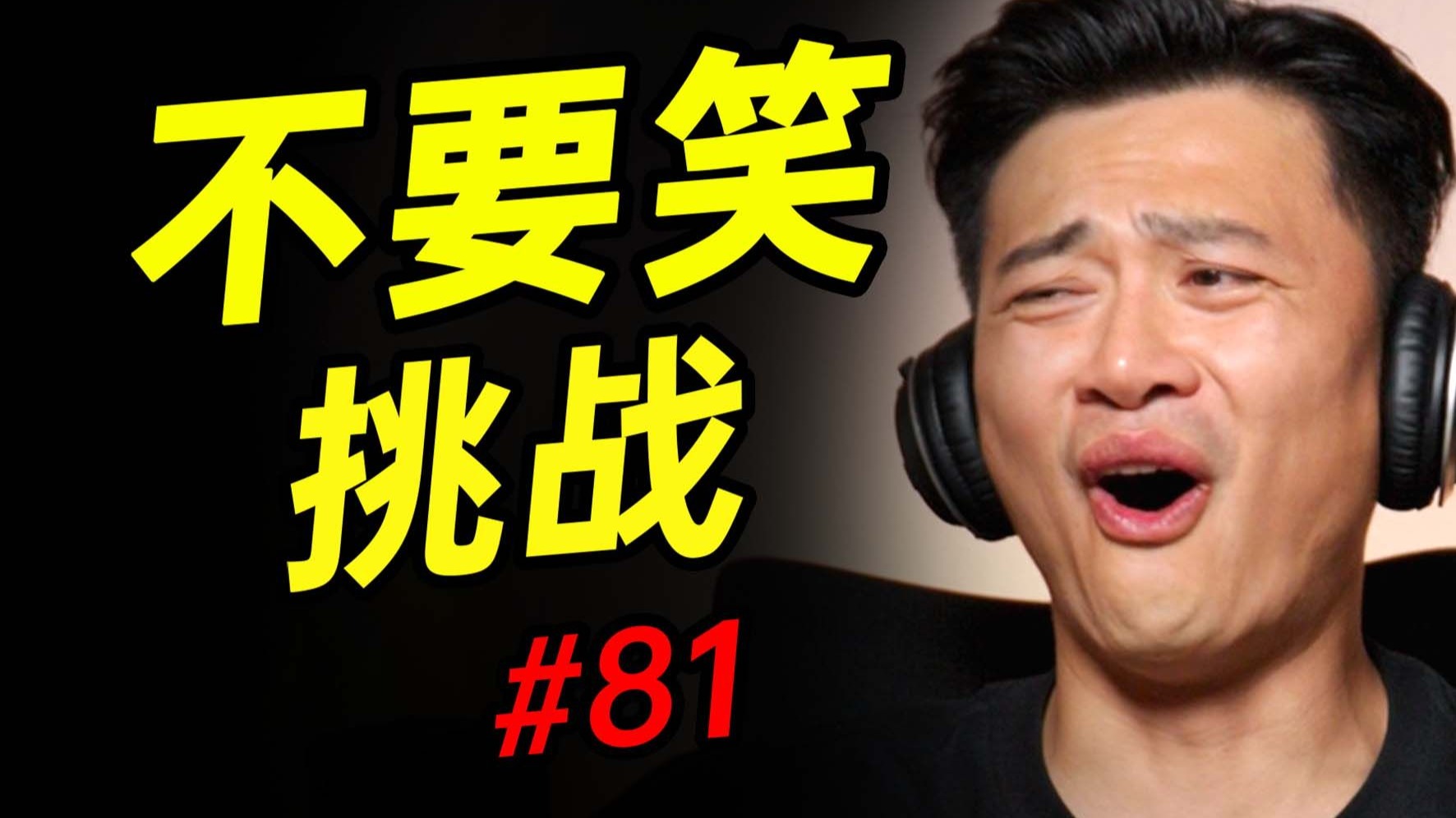 笑仔级【不要笑挑战】只有...