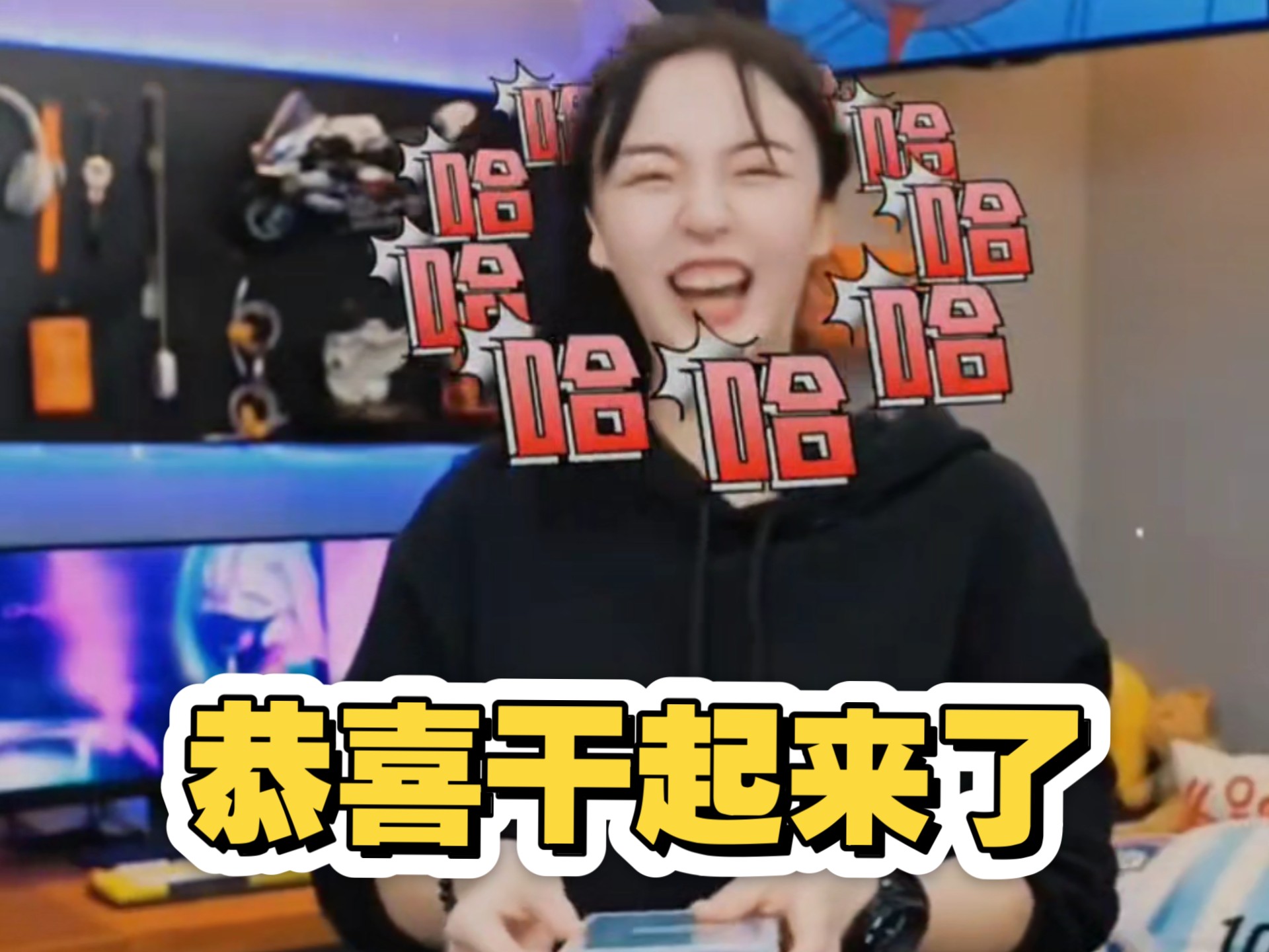 《恭喜干起来了》