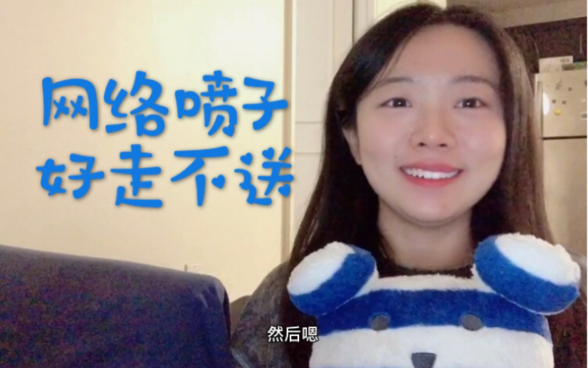 松饼君的vlog之网络喷...