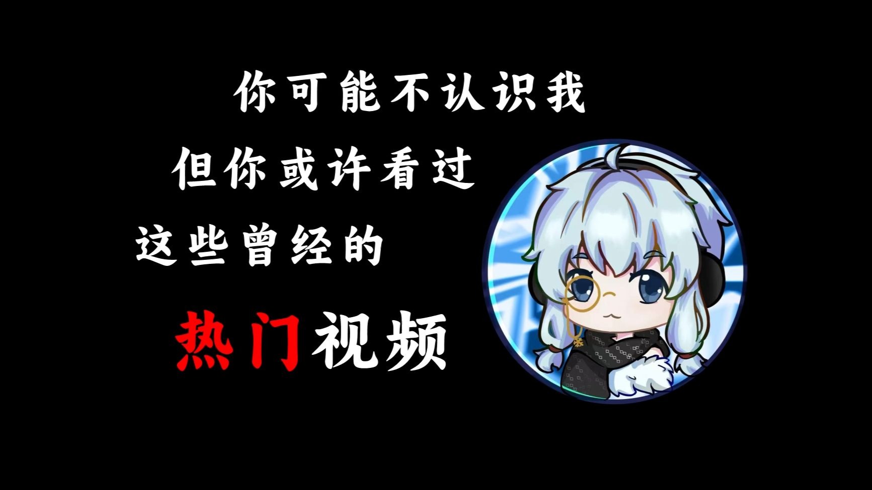 你可能不认识我，但你或许...