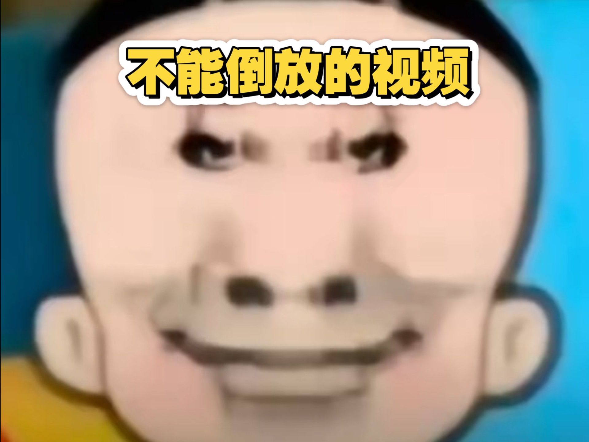 不  能  倒  放  ...