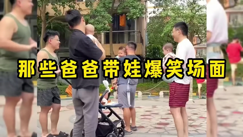 【爆笑】盘点那些爸爸带娃...