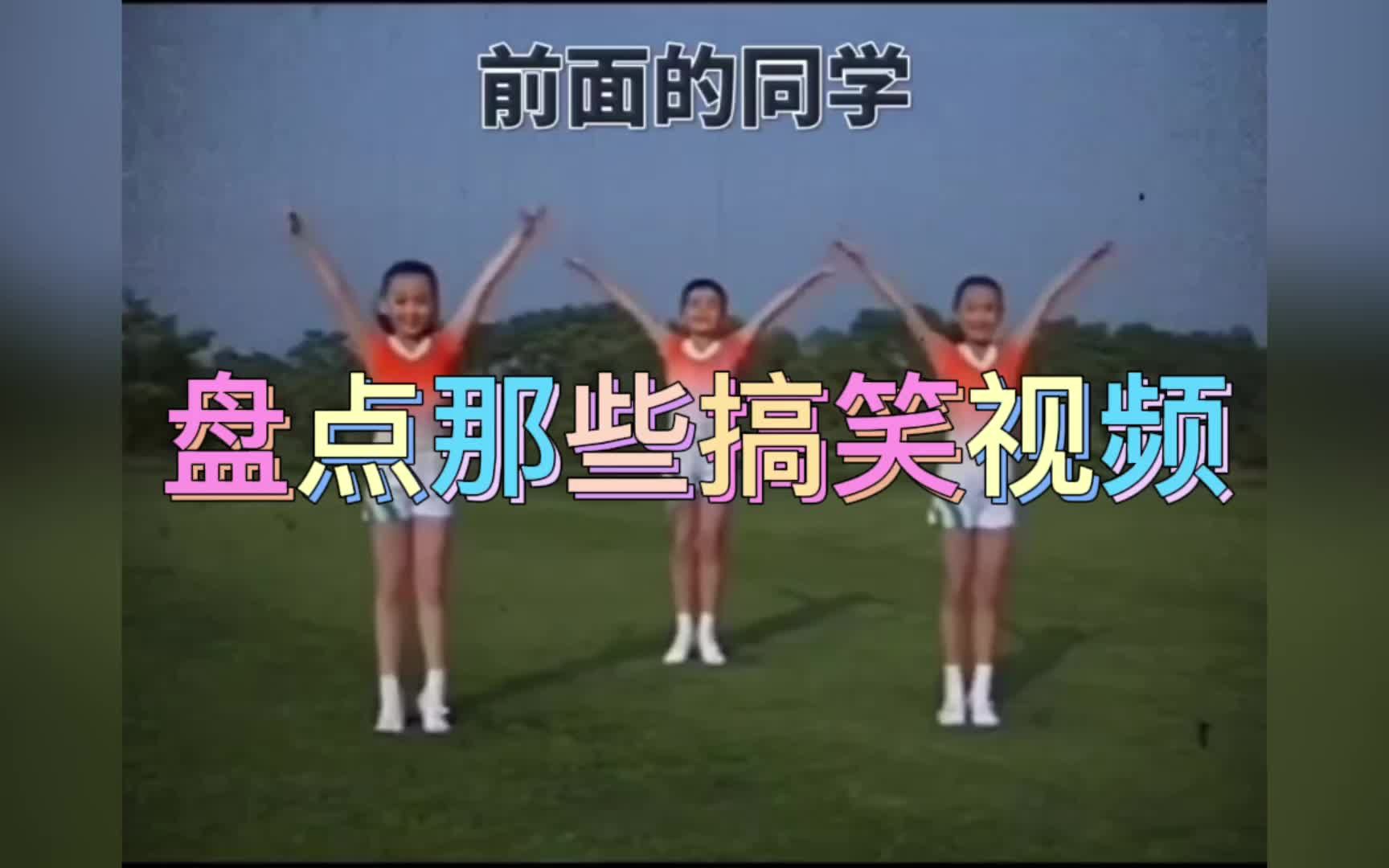 盘点那些搞笑视频！#看一...