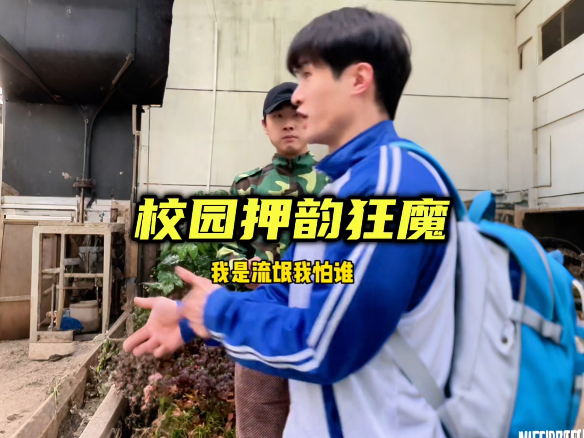 校园里的押韵狂魔，完了都...