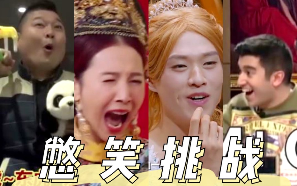 【憋笑挑战】综艺爆笑名场...