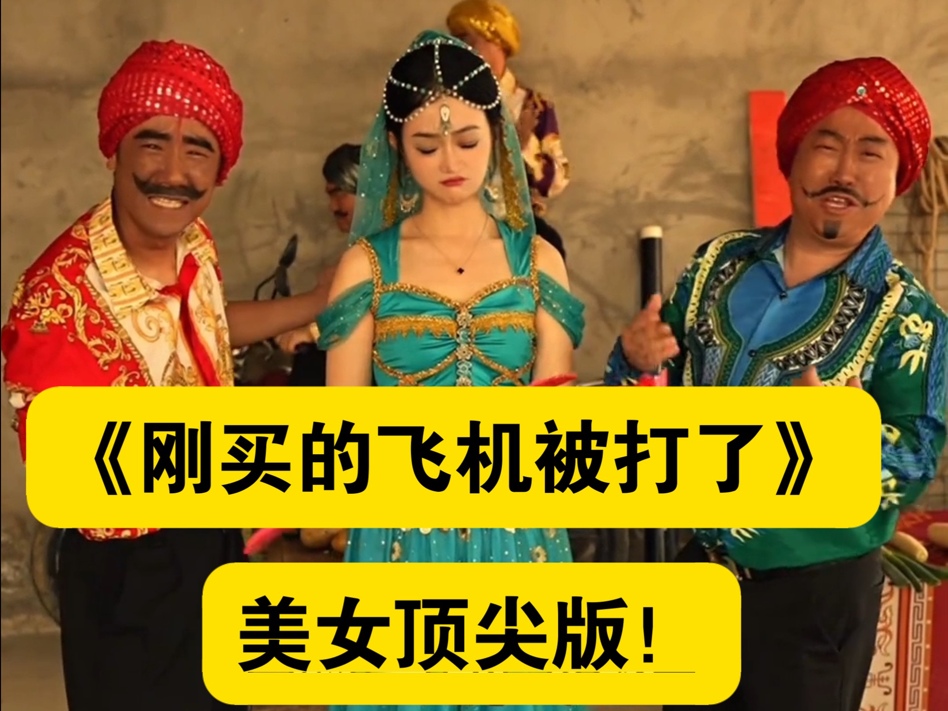 《刚买的飞机被打了》 美...