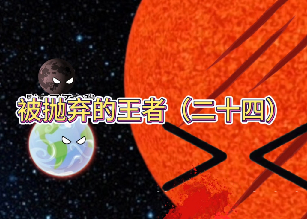 第二十四期：被抛弃的王者