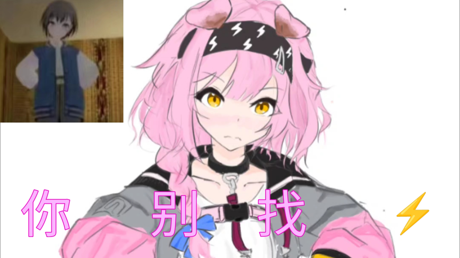 澄閃  🐈你 別 找 ⚡...