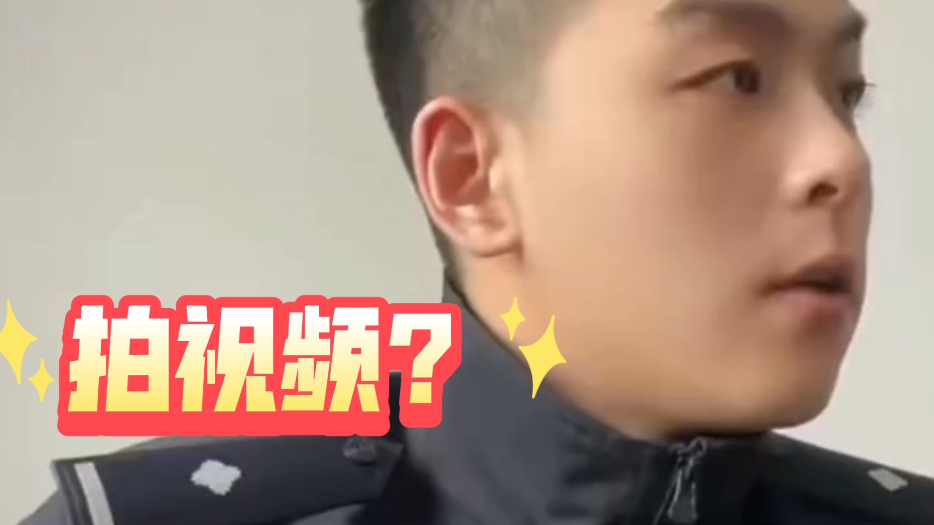 领导让我拍一期反诈宣传视...