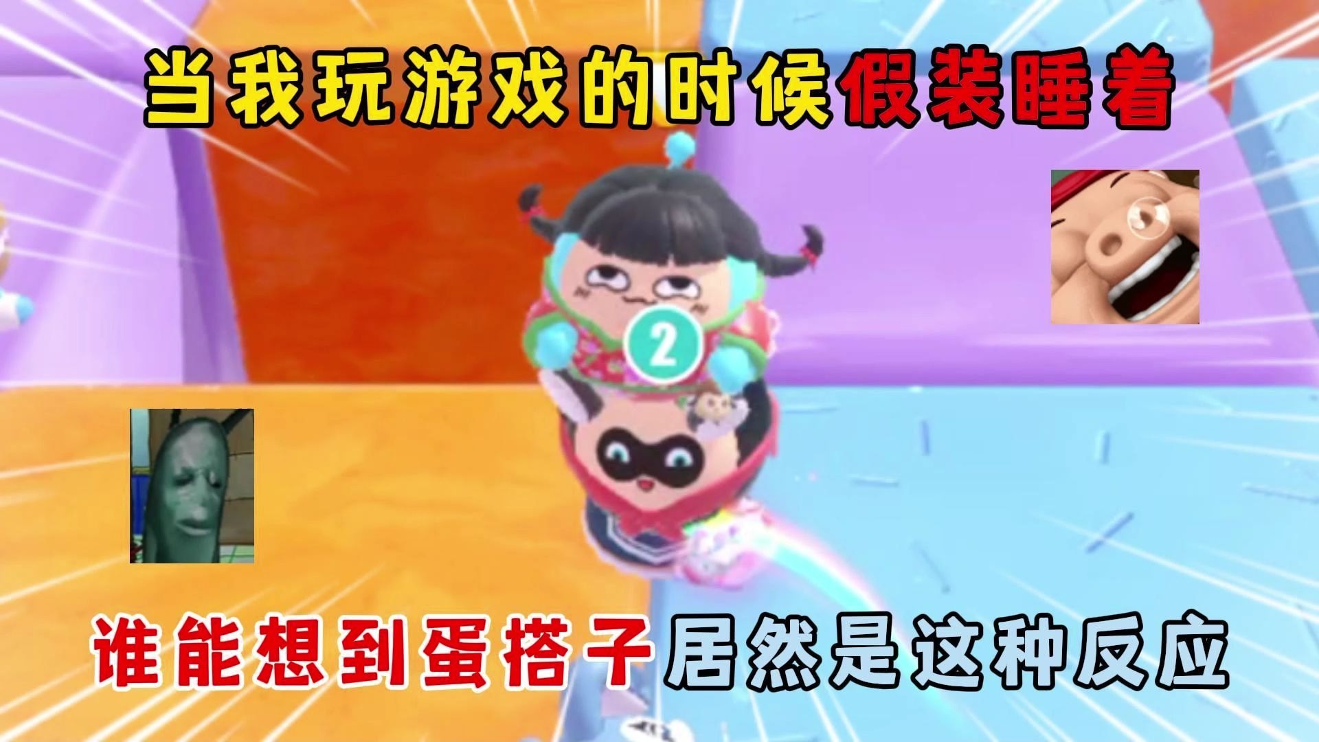 当我玩游戏的时候假装睡着...