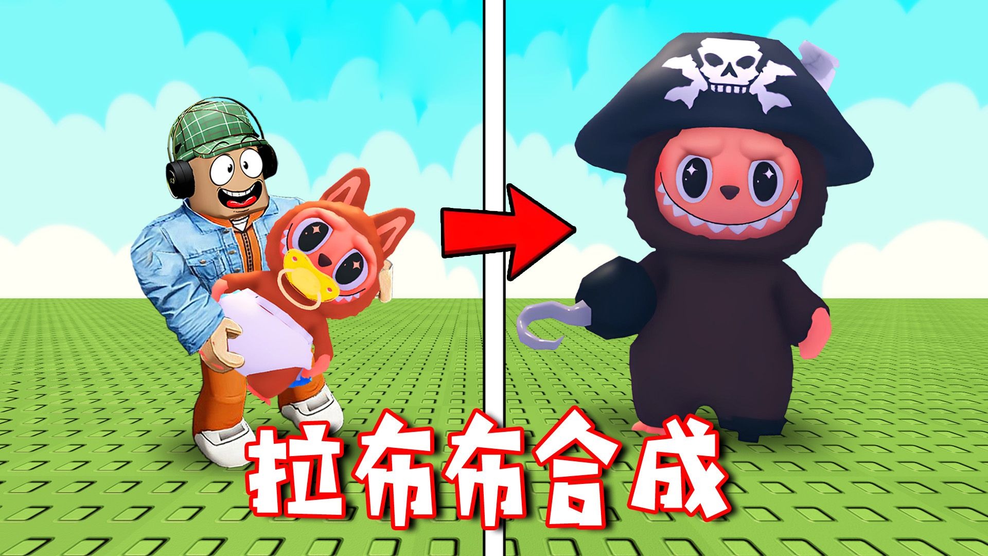ROBLOX：我要合成超...