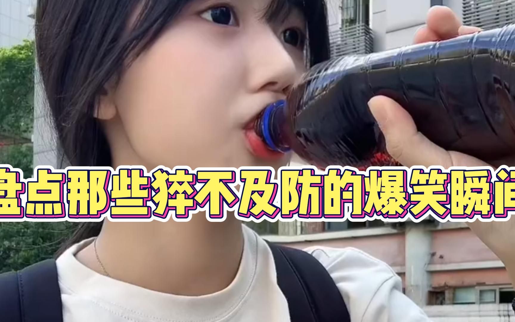 盘点那些猝不及防的爆笑瞬...