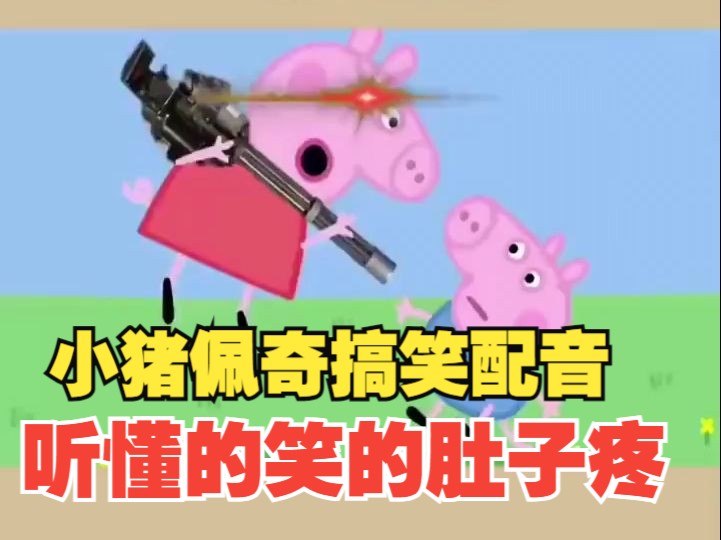 小猪佩奇搞笑配音 听懂的...