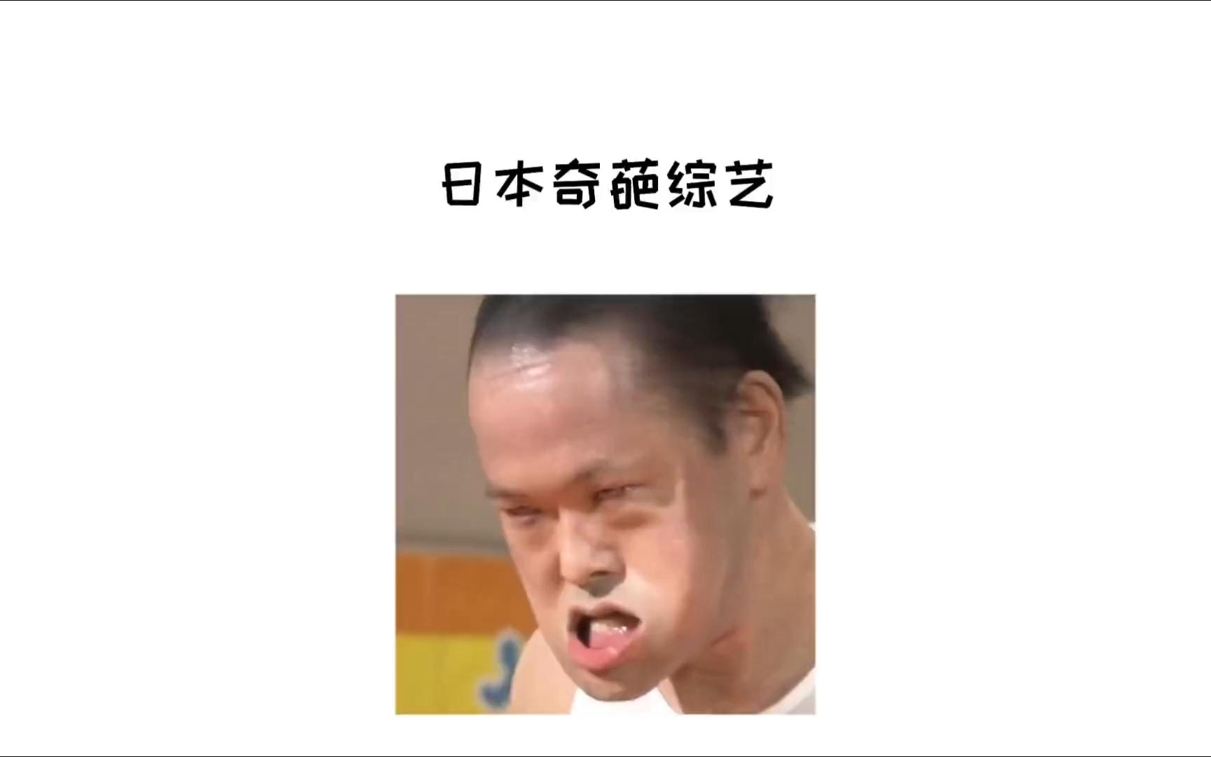 日本整蛊综艺:为了钱什么...