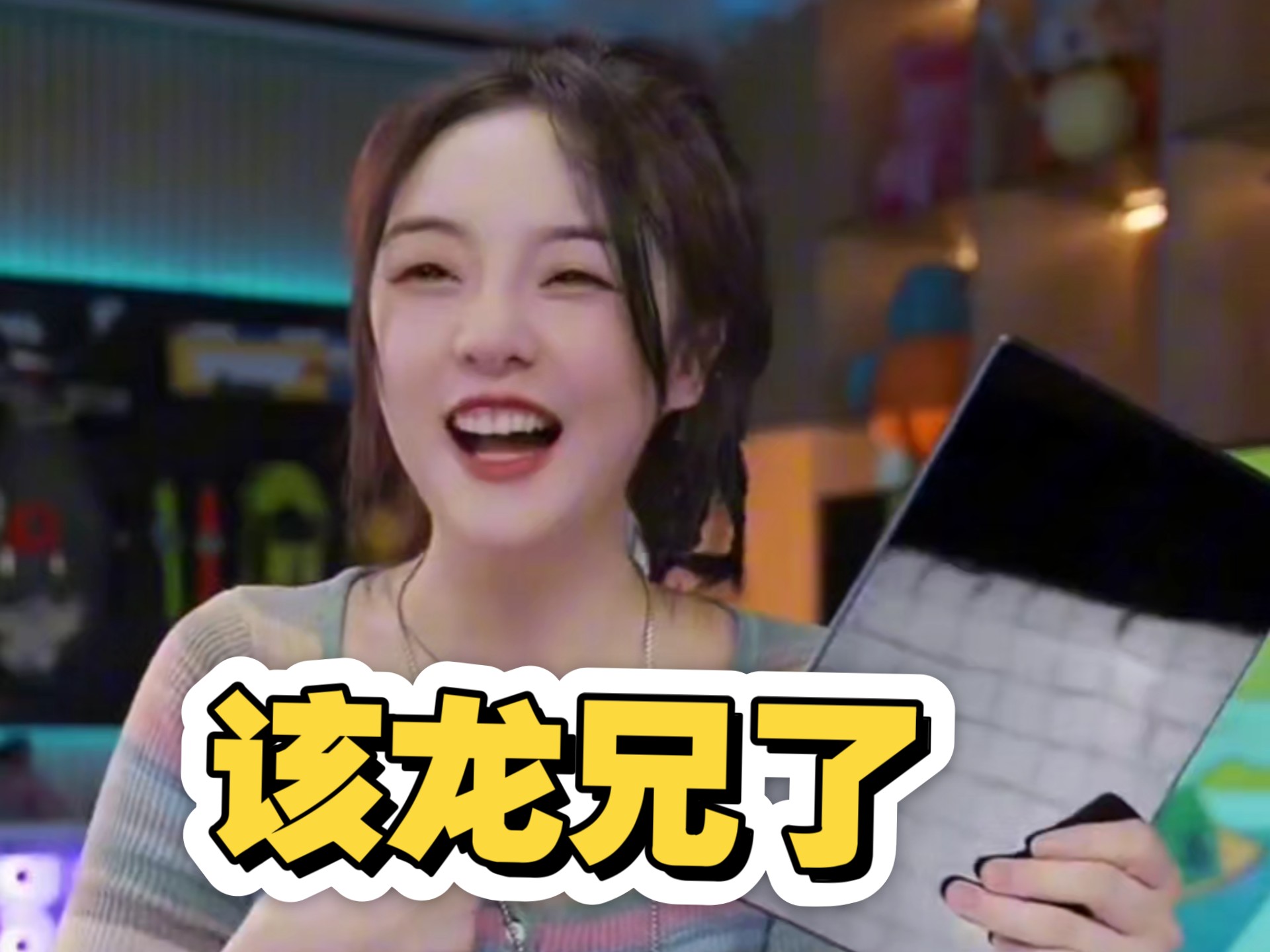 《该龙兄了》