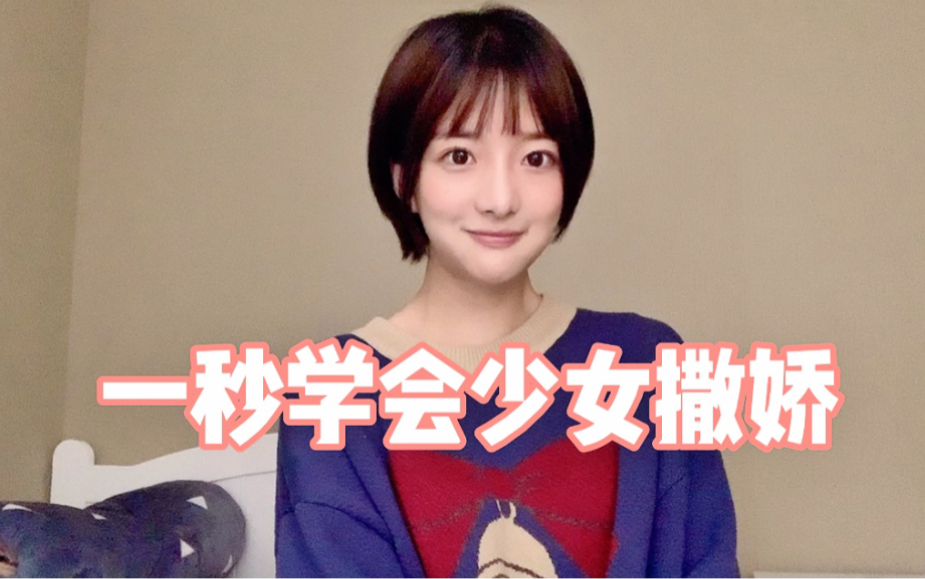 教你一秒学会少女撒娇！！...