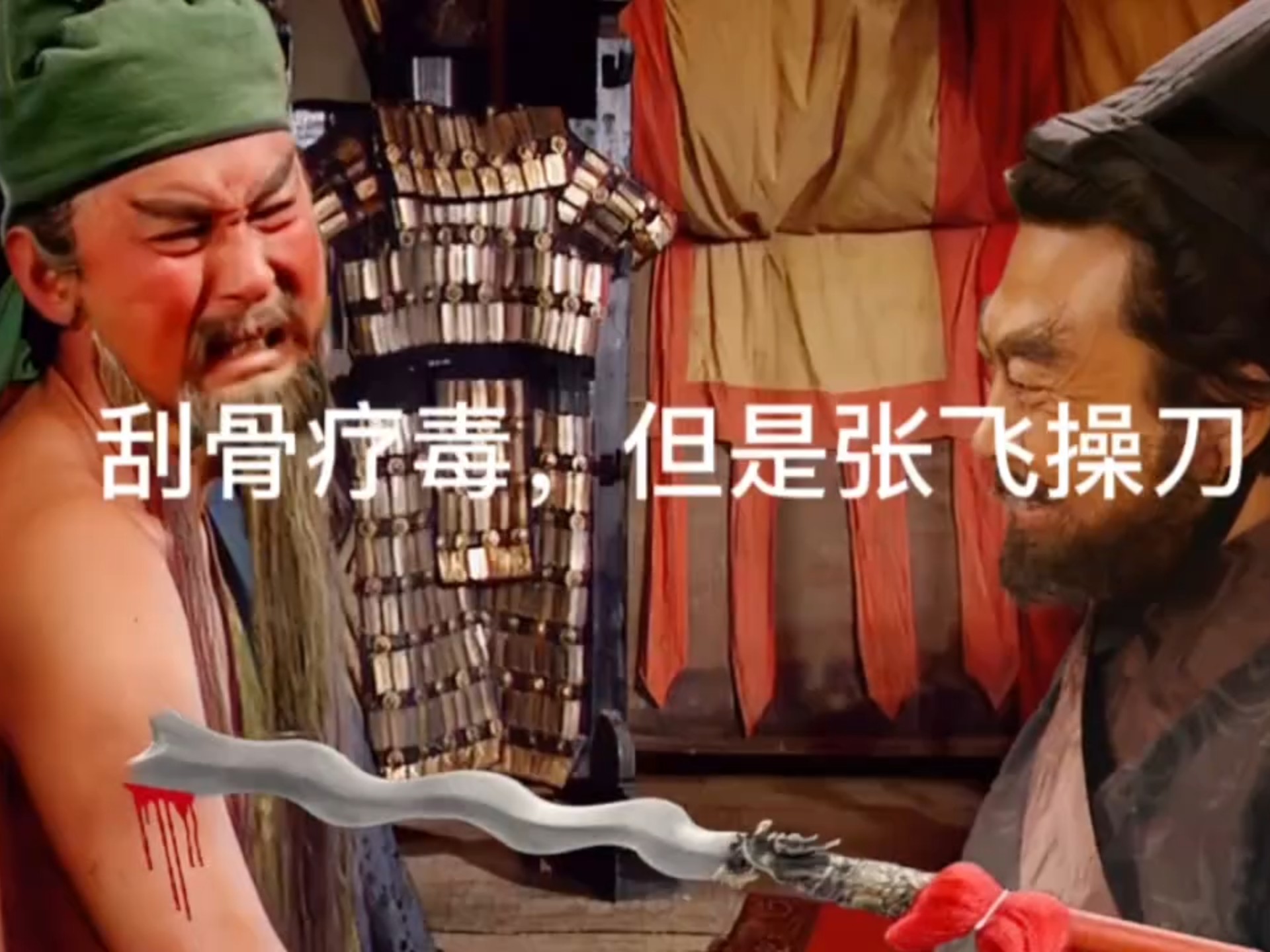 关老二：啊～救命 救命！