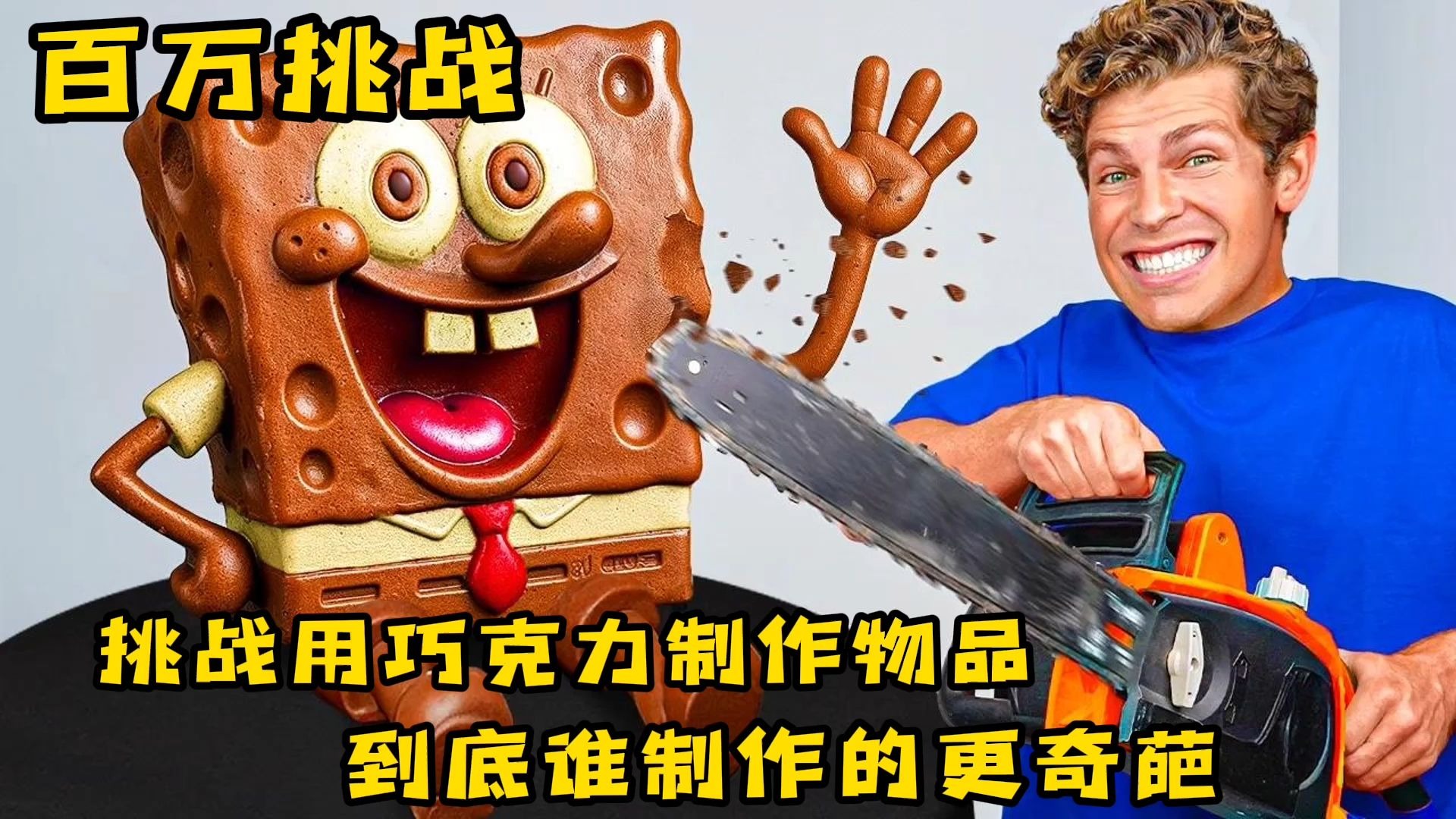两个小伙挑战用巧克力制作...