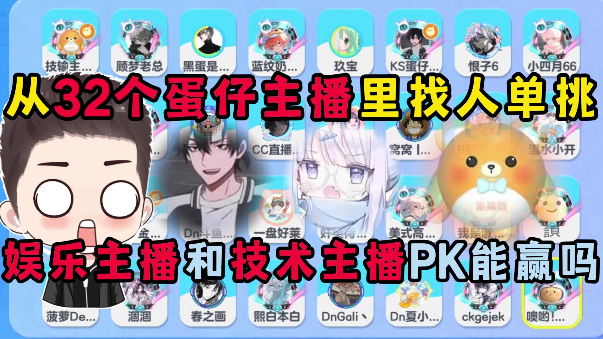 蛋仔派对：32个蛋仔主播...