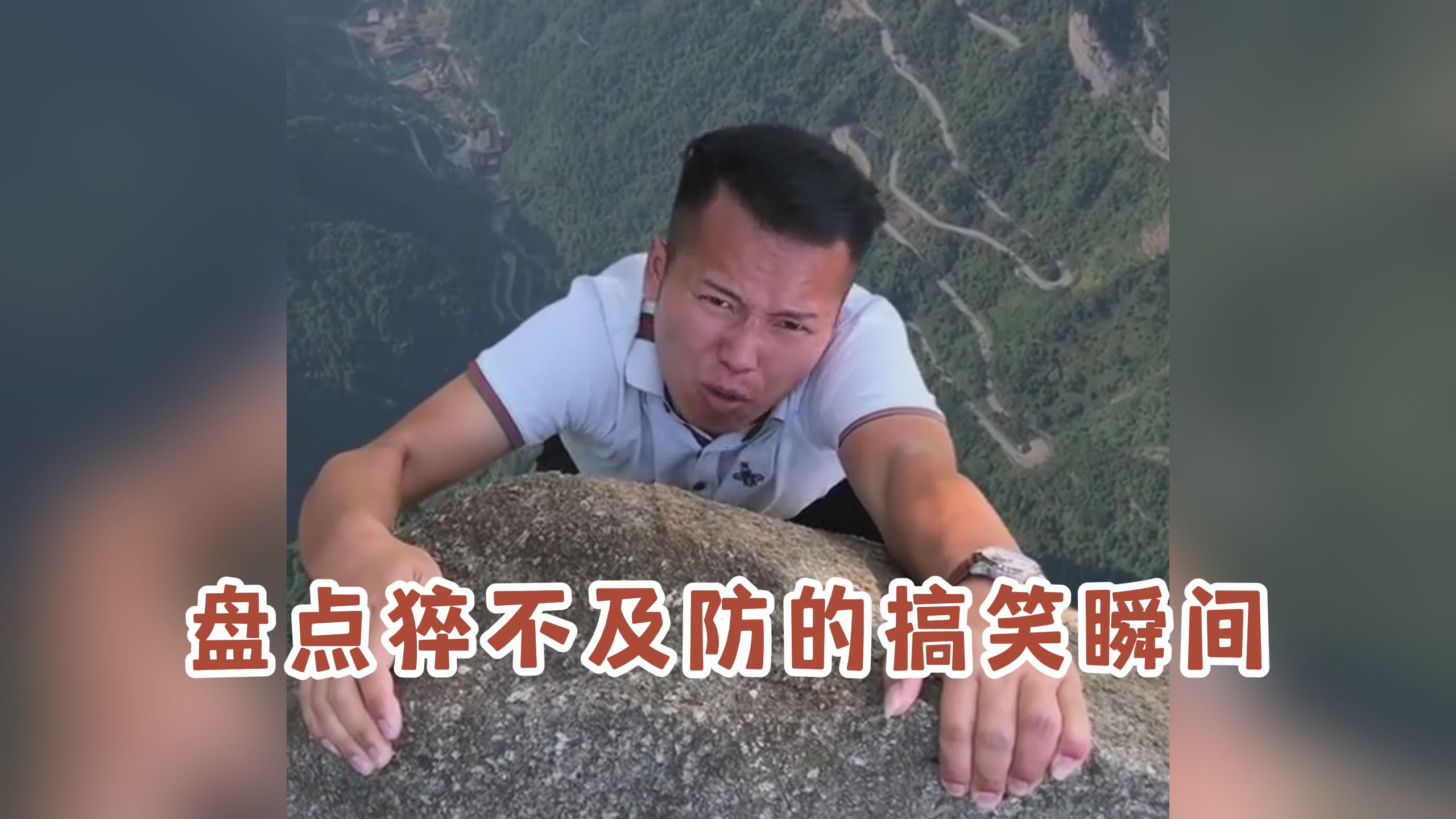 盘点猝不及防的搞笑瞬间