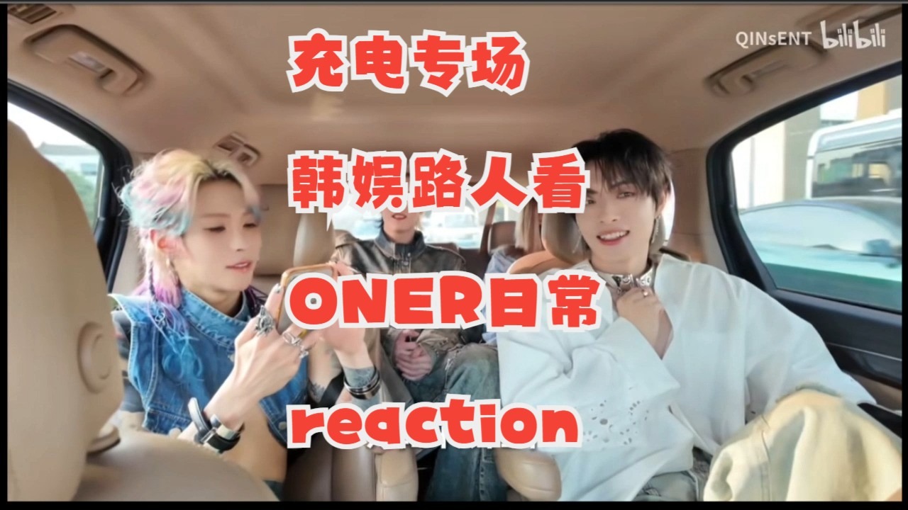 【充电专场-ONER】韩...