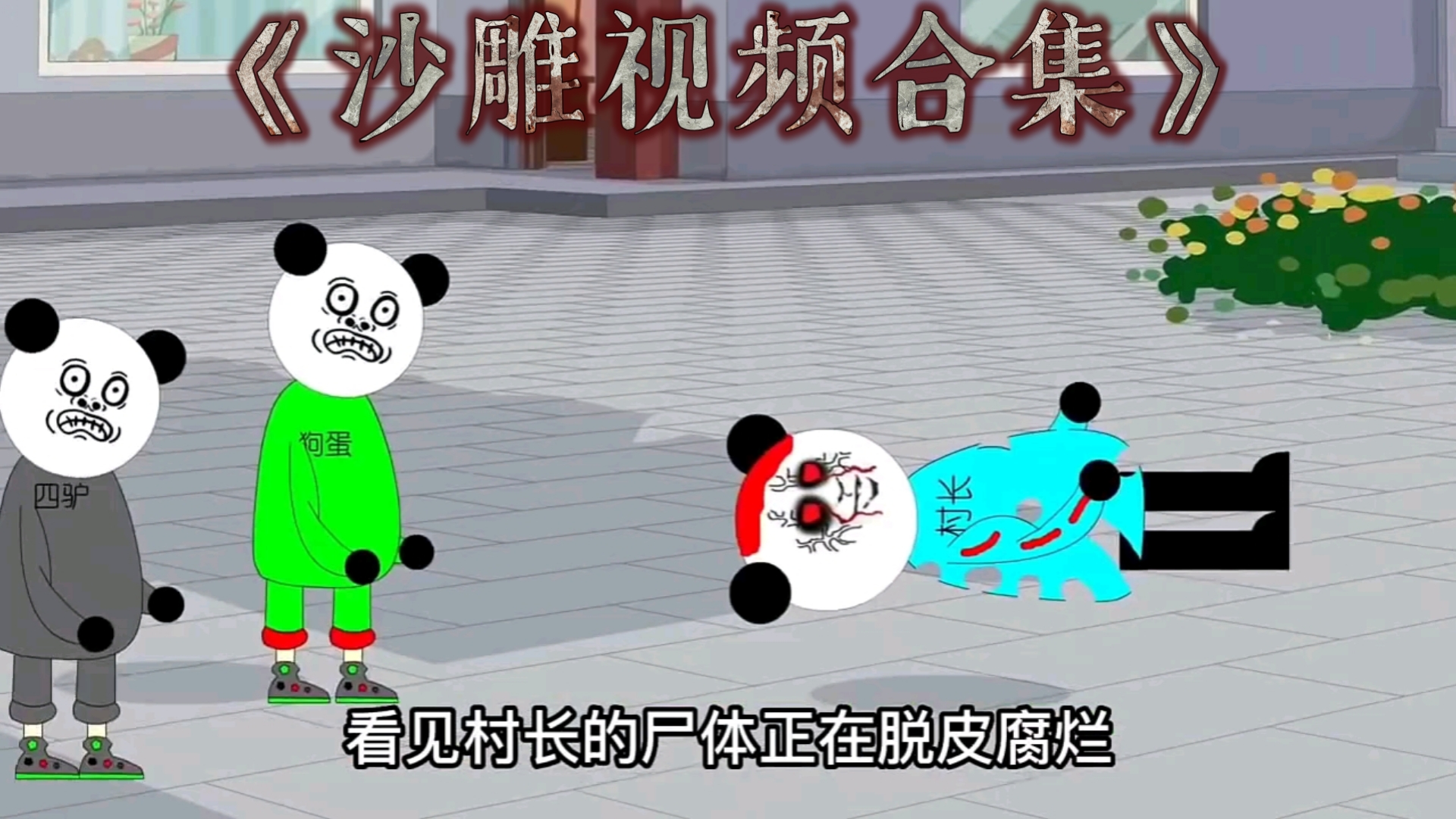 沙雕搞笑视频合集