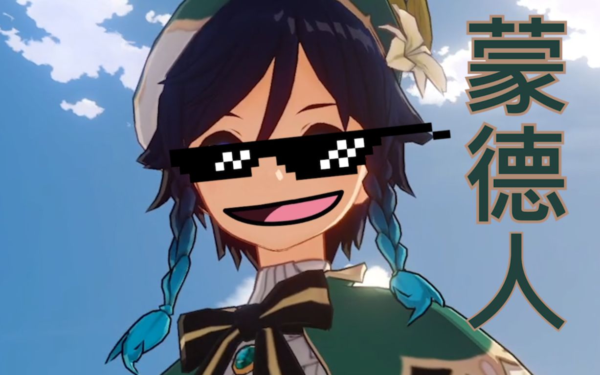 【原神】蒙 德 人