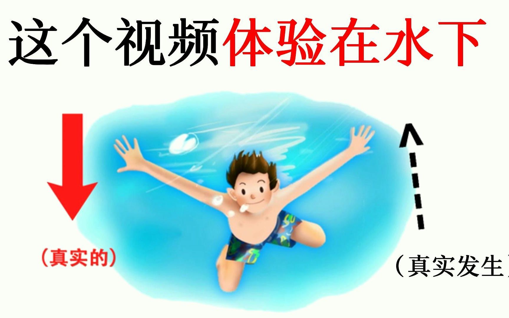这个视频让你体验溺水的感...