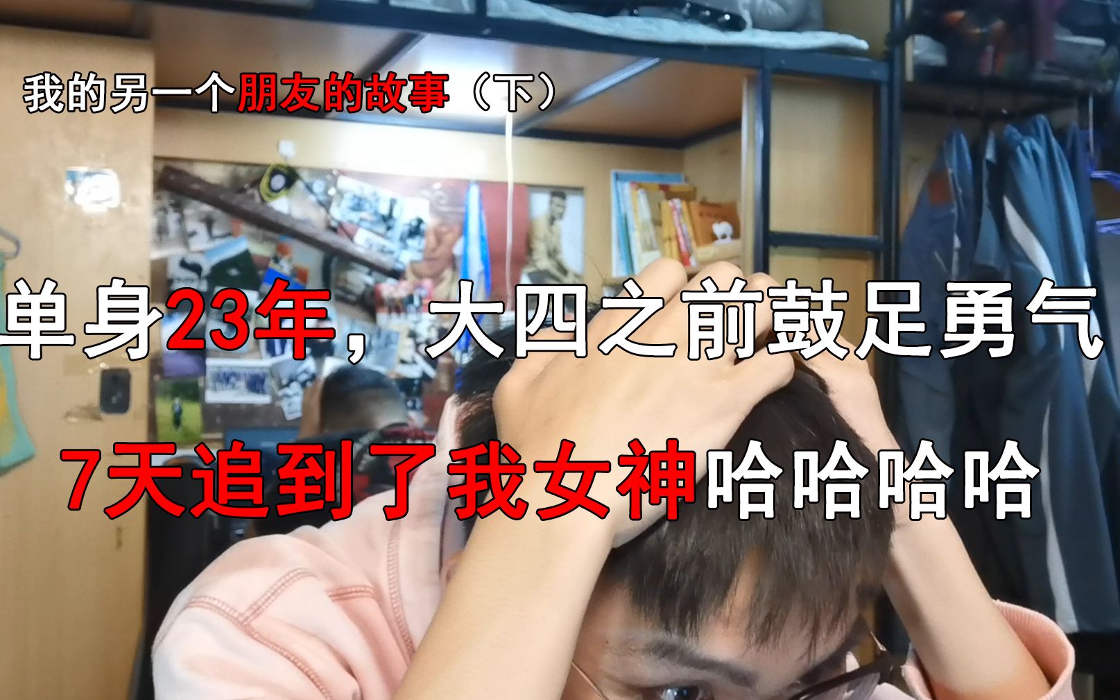 单身23年，大四之前鼓足...