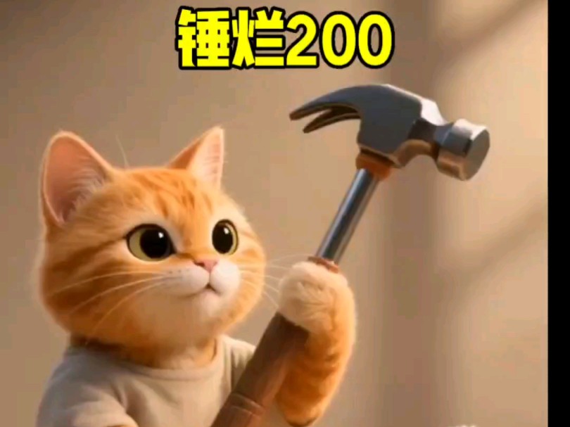 锤烂200