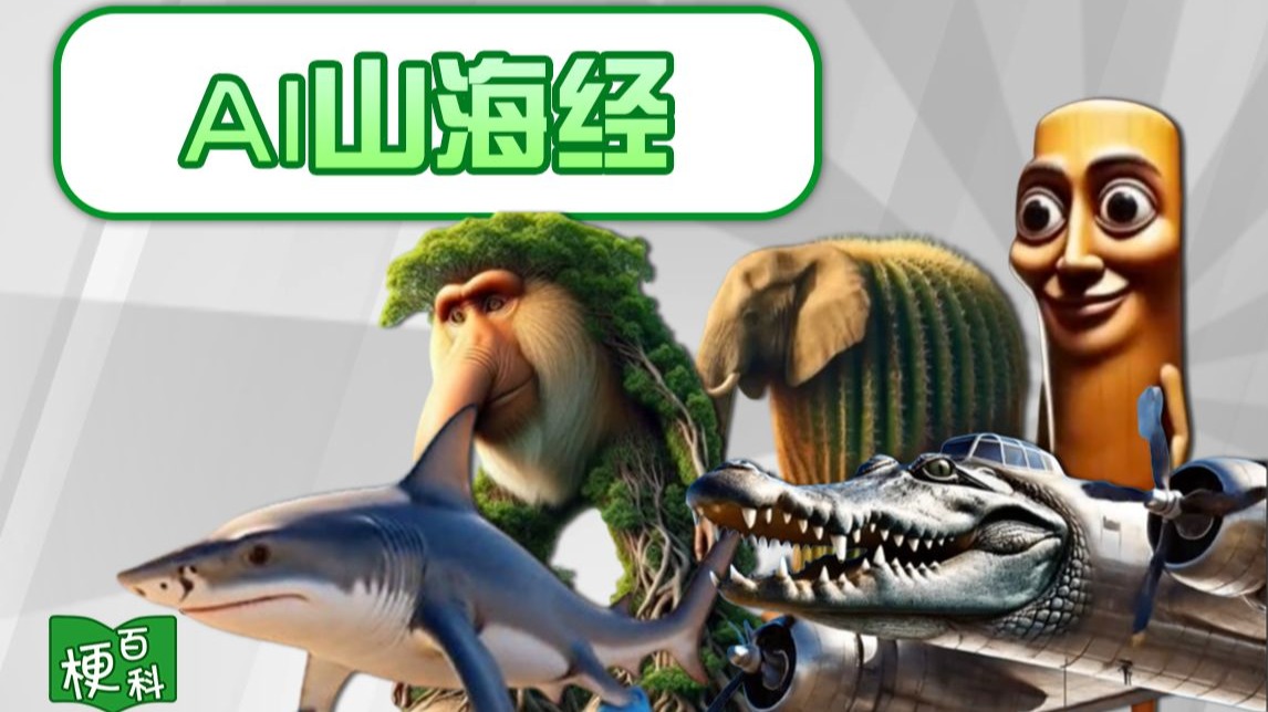 【梗百科】AI山海经是啥...