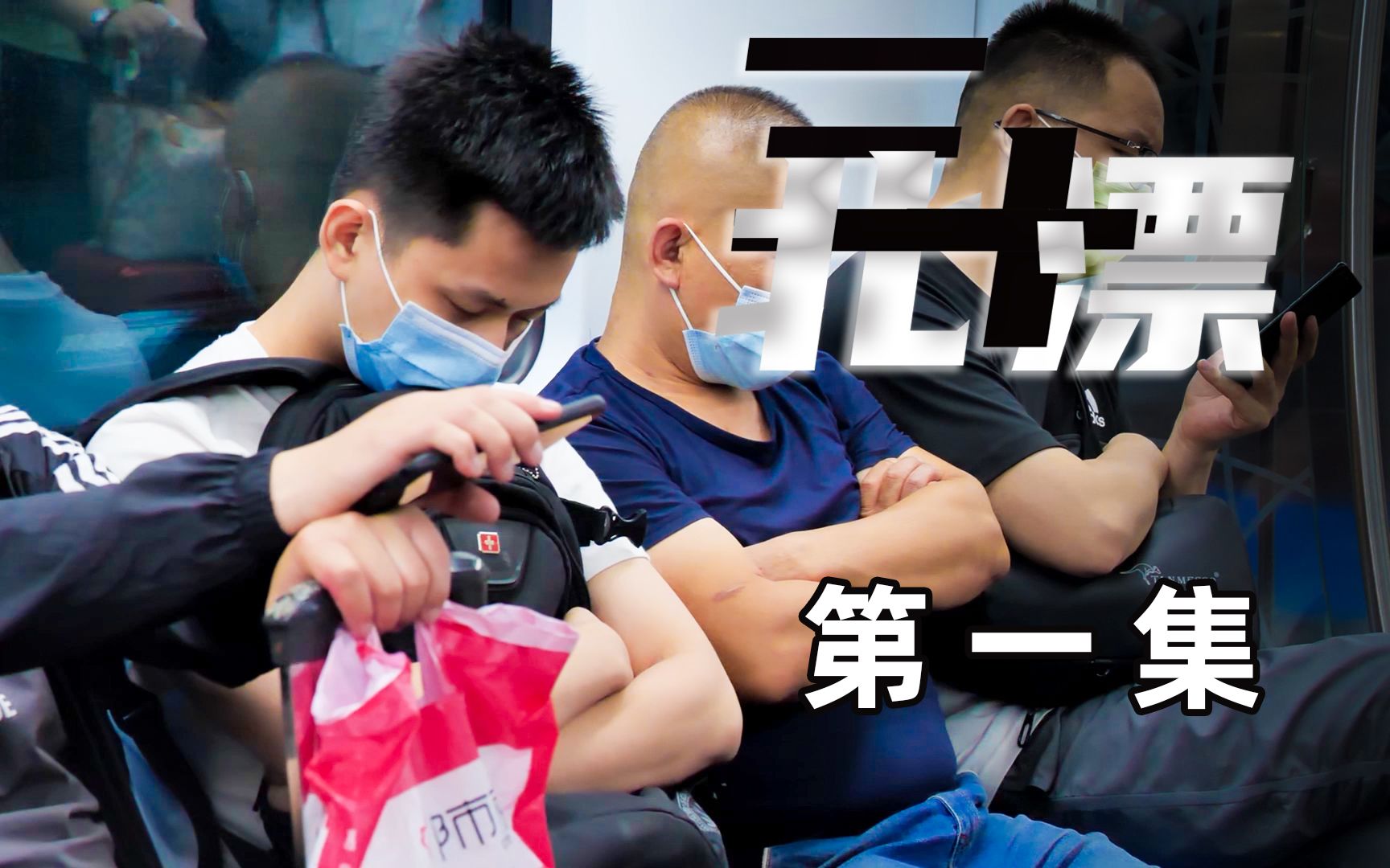带着一千块去北京北漂！第...