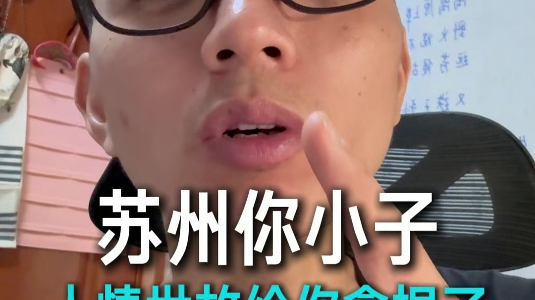 苏州你小子，你是懂人情世...