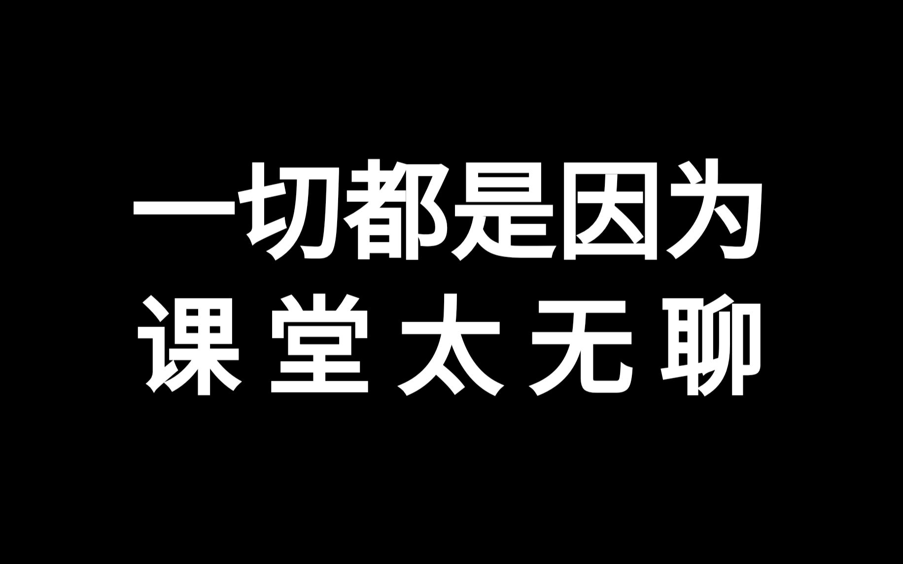 一切都是因为上课太无聊