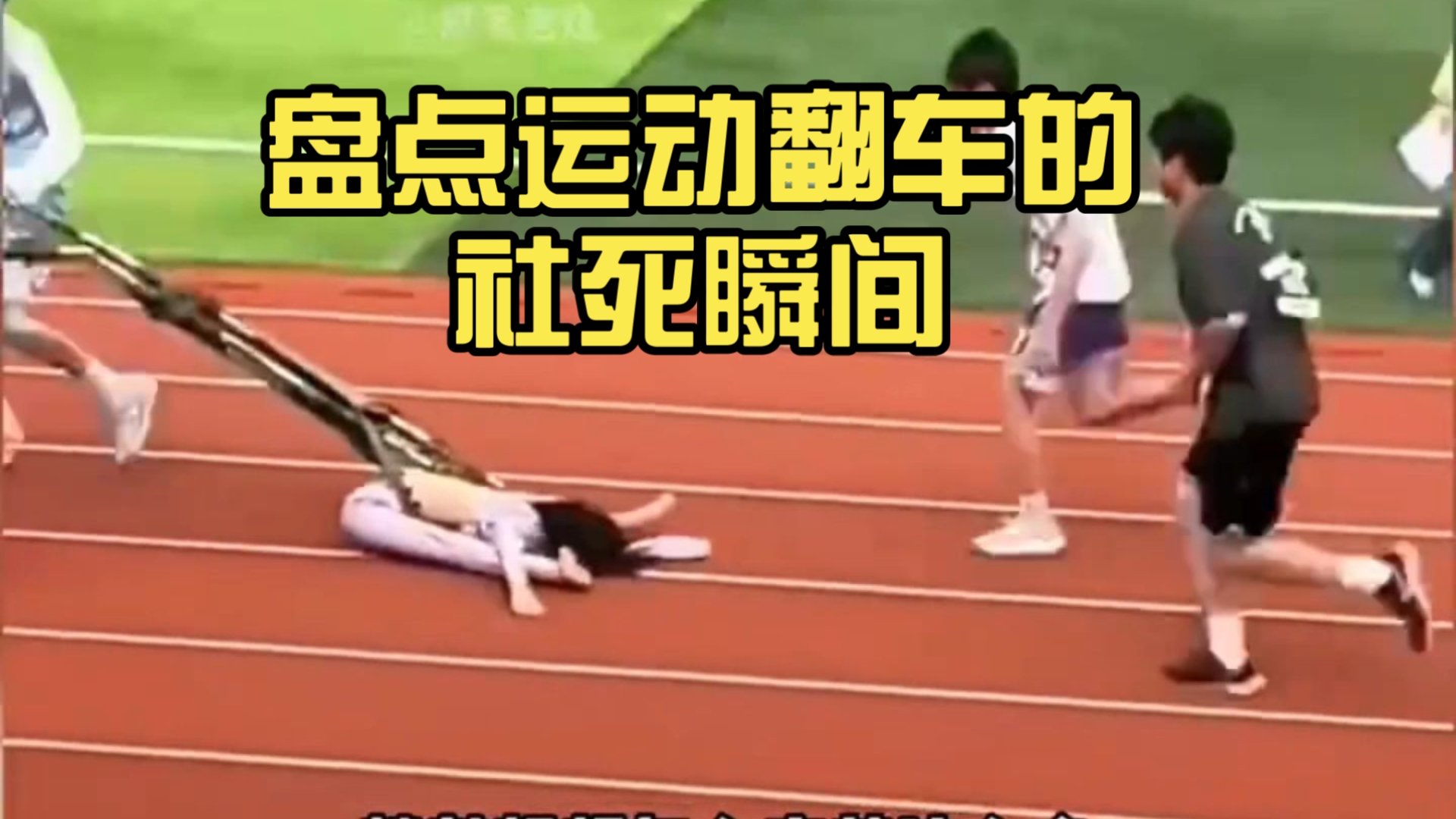 盘点运动翻车的社死瞬间，...