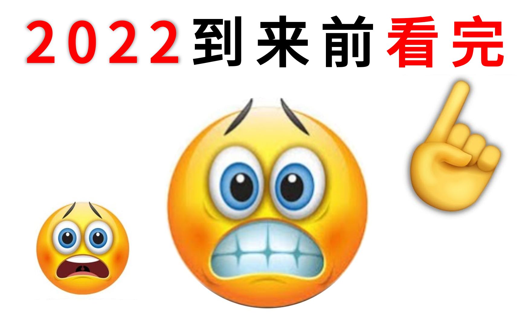 在2022年之前看完这个...