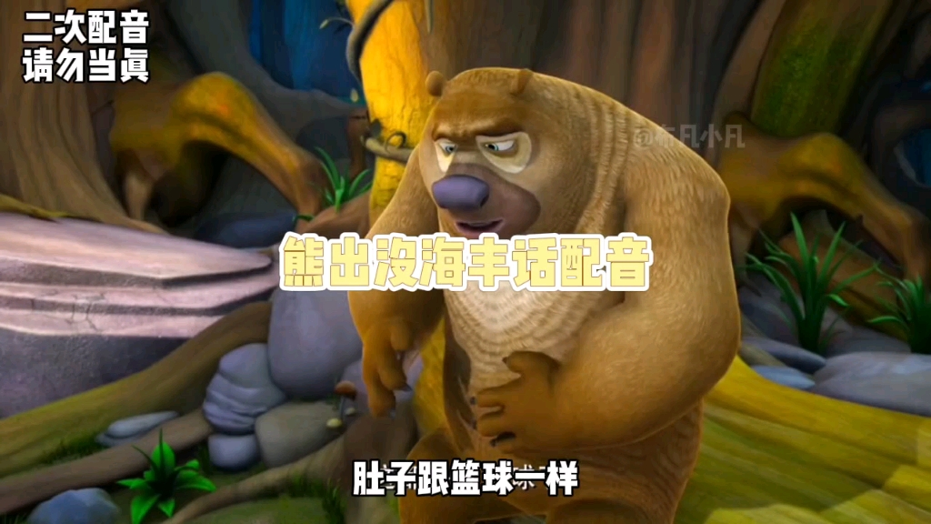 【小号视频】熊出没海丰话...