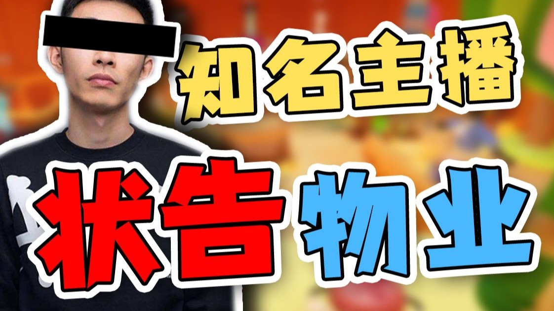 【寅子】天津知名主播状告...