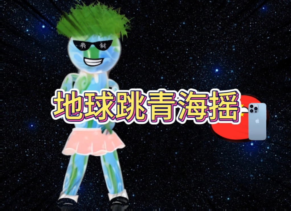 地球跳青海摇