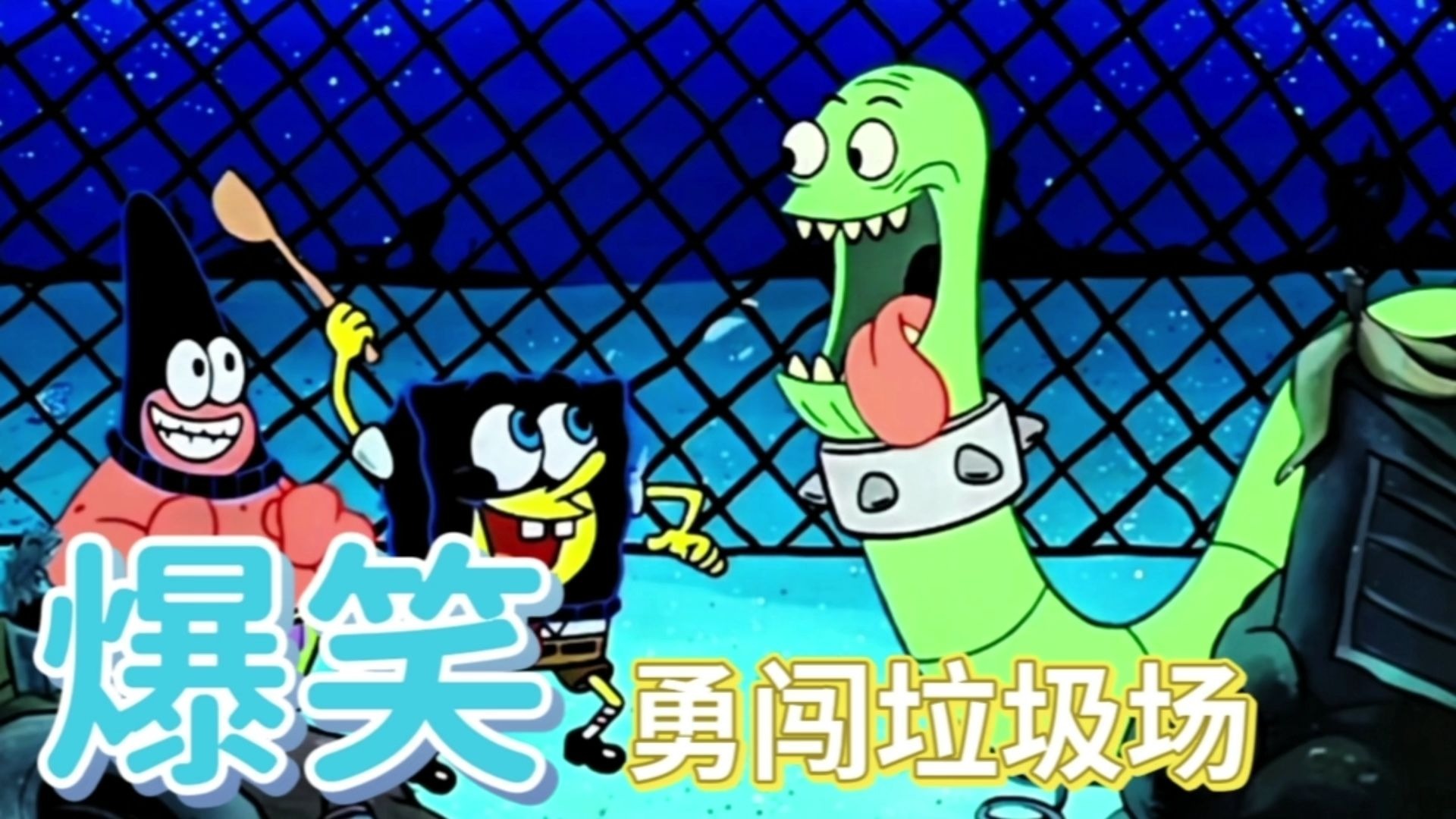 搞笑配音：半夜勇闯垃圾场